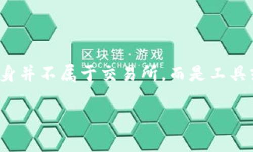 tp钱包是一个加密货币钱包，主要用于存储、管理和交易各类数字资产。虽然tp钱包提供了去中心化的功能，但它本身并不属于交易所，而是工具或平台的一种。非中心化交易所（DEX）是指在没有中央管理机构的情况下，用户可直接在区块链上进行交易的平台。

### tp钱包是非中心化交易所吗？