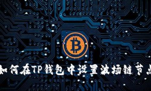 如何在TP钱包中设置波场链节点