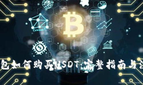 Chivo钱包如何购买USDT：完整指南与注意事项