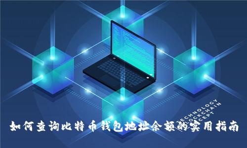如何查询比特币钱包地址余额的实用指南