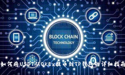 如何将USDT从OKEx提币到TP钱包的详细指南