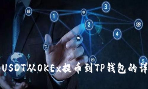 如何将USDT从OKEx提币到TP钱包的详细指南