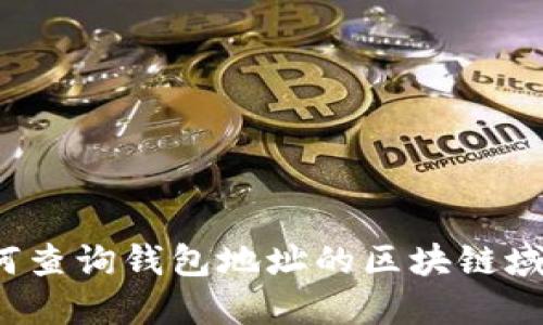 如何查询钱包地址的区块链域名？