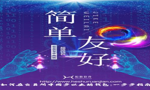 如何在交易所中同步以太坊钱包：一步步指南