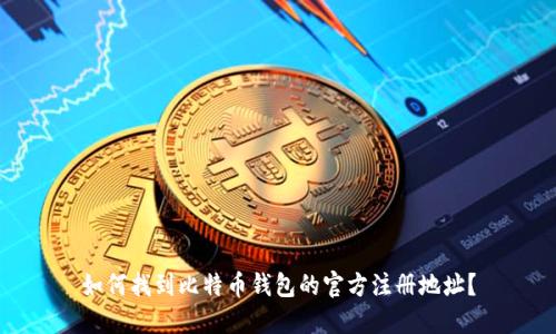 如何找到比特币钱包的官方注册地址？
