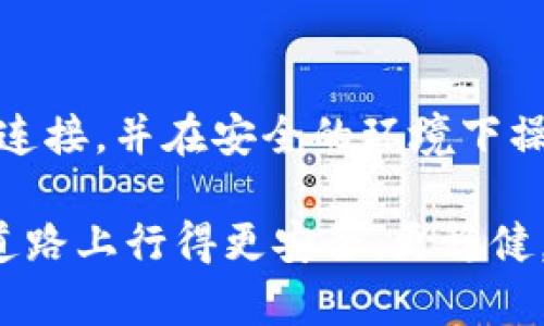  如何在TP钱包中出售USDT：详细指南 / 

 guanjianci TP钱包, USDT, 数字货币交易, 加密货币, 钱包使用 /guanjianci 

在数字货币市场中，USDT（Tether）是一种广泛使用的稳定币，它的价值通常与美元保持1:1的比例。对于投资者和用户来说，如何将钱包中的USDT销售并提取现金是一个常见的需求。本文将详细介绍在TP钱包中出售USDT的步骤，以及一些相关问题和解答，以帮助用户更好地理解这个过程。

什么是TP钱包？
TP钱包是一种数字货币钱包，支持多种加密货币的存储和交易。它的功能设计旨在提供用户友好的界面，确保用户可以轻松进行加密货币的管理和交易。TP钱包不仅支持USDT的存储与转账，还能够与多个去中心化交易所（DEX）和中心化交易所（CEX）对接，便于用户进行交易操作。

如何在TP钱包中出售USDT？
出售USDT的方法主要有两种：通过去中心化交易所（DEX）或中心化交易所（CEX）。以下是详细步骤：
ul
    li第一步： 打开TP钱包，确保您已经完成账户注册和身份验证。/li
    li第二步： 在主界面上，选择“数字资产”，然后找到USDT。/li
    li第三步： 点击USDT后，寻找“交易”、“出售”或“转换”选项。/li
    li第四步： 如果选择中心化交易所，如币安、火币等，您需要将USDT转入这些平台的账户，按照平台的出售流程进行操作。/li
    li第五步： 输入您要出售的USDT数量，设置价格（如果是在交易所），确认交易，完成出售后，提取相应的法币或其他资产。/li
/ul
值得注意的是，每个交易所的手续费和处理时间可能有所不同，建议用户在交易前多做比较。

出售USDT需要注意哪些风险？
在出售USDT时，有几点风险需要用户谨慎对待：
ul
    li价格波动：尽管USDT是一种稳定币，但在极端情况下，市场的价格波动仍可能对持有者产生影响。/li
    li交易手续费：不同平台的手续费各有不同，为了最大化利益，务必提前了解并计算好相关费用。/li
    li安全性：选择信誉好的交易平台是非常重要的，确保您的资产安全。/li
/ul
用户在交易之前，应充分理解这些风险，做好相应的准备。

如何安全地保护我的USDT？
在管理USDT时，保护数字资产的安全至关重要。以下是一些有效的安全措施：
ul
    li使用强密码：为您的TP钱包设置一个强而独特的密码，避免使用与其他账户相同的密码。/li
    li启用双重身份验证：确保启用双重身份验证（2FA），为您的账户增加一层额外的安全保护。/li
    li备份私钥：定期备份您的钱包私钥，并妥善保管，建议使用硬件钱包存储。/li
    li保持软件更新：定期检查并更新TP钱包软件，确保您使用的是最新版本，以抵御最新的安全威胁。/li
/ul
保护USDT和其他数字资产的安全是一项持续的任务，需要用户时刻保持警惕。

出售USDT后如何提现？
在USDT出售后，用户可以选择提取法币，流程如下：
ul
    li验证身份：在中心化交易所提现之前，确保您已完成身份验证，以遵循反洗钱和KYC（了解您的客户）法规。/li
    li申请提现：在交易所的法币提现页面，选择您希望提取的法币和金额，填写提现详情。/li
    li确认提现：通过电子邮件或者手机短信确认您的提现请求。/li
    li等待处理：大多数交易所会在一定时间内处理您的提现请求，处理时间根据平台有所不同。/li
/ul
在提现时要注意提现的时间、手续费和限额，尽量避免在交易高峰期提现。

有哪些方式可以出售USDT？
除了通过TP钱包出售USDT，还有多种方式可以进行交易：
ul
    li场外交易（OTC）：一些平台提供场外交易服务，可以直接和买家沟通，协商交易价格。/li
    li去中心化交易所：如Uniswap等，不需要注册账户，可以通过直接连接钱包进行交易。/li
    li加密货币ATM：部分地区有USDT的加密货币ATM，允许用户直接买卖。/li
    li社交媒体群组：在加密货币相关的社交媒体平台和论坛，可以与志同道合的投资者探讨直接交易。/li
/ul
每种方法都有其优缺点，用户应根据自身需求选择合适的出售方式。

相关问题汇总
在出售USDT及使用TP钱包的过程中，用户有可能会遇到以下问题：
ul
    li我需要支付交易手续费吗？/li
    li出售USDT时，市场价格会影响我的收益吗？/li
    li在TP钱包中出售USDT是否安全？/li
    li如何处理USDT的转账延迟问题？/li
    li我是否可以通过移动设备出售USDT？/li
/ul

我需要支付交易手续费吗？
在进行USDT交易时，确实需要关注交易手续费。几乎所有的交易平台（无论是中心化交易所还是去中心化交易所）都会收取一定比例的费用，作为平台提供交易服务的成本。这些费用因平台而异，一般在0.1%至0.5%之间。在进行交易前，务必查清相关交易手续费，并考虑到总成本。在大额交易时，这些费用可能会显著影响到你的收益。多个平台间比较费用，有助于找到最优解。

出售USDT时，市场价格会影响我的收益吗？
是的，出售USDT时，如果你是在中心化交易所进行市场交易，实时市场价格将直接影响你的出售收益。尽管USDT是一种锚定美元的稳定币，其价格通常会保持在1美元上下波动，但在极端市场条件下（如高需求或低流动性）可能会出现短暂的价格波动。此外，选择的交易策略也会影响最终收益，例如限价单和市价单的选择都会直接影响成交价格。

在TP钱包中出售USDT是否安全？
TP钱包作为一个知名的数字货币钱包，其安全性主要取决于用户自身的安全措施。确保使用强密码、启用双重验证和妥善保管私钥，都是提升安全性的有效方式。同时，选择信誉良好的交易平台提供的服务，能够为交易的安全提供保障。任何数字资产的交易都有风险，了解并降低这些风险是每个用户的责任。

如何处理USDT的转账延迟问题？
在区块链网络中，转账延迟是一个常见的问题，可能由网络拥堵、手续费过低等原因导致。如果你在TP钱包中发现转账延迟，可以尝试提升Gas费用，增加你的交易优先级，或者耐心等待网络恢复正常。此外，及时检查TRC20、ERC20等不同转账方式的状态，也是必要的。了解这些信息后，对引起延迟问题的原因可以做出合理判断，选择相应处理方法。

我是否可以通过移动设备出售USDT？
当然可以。TP钱包提供移动应用，给用户提供了方便随时随地管理和出售USDT的机会。在手机上，用户可以轻松访问钱包，进行交易和提现。确保你的移动设备拥有稳定的网络连接，并在安全的环境下操作，以保护你的资产安全。同时，保持应用程序的最新版本也很重要，确保获得最佳功能和安全性。

通过本文的详细介绍，关于如何在TP钱包中出售USDT，相信大家已有了一个清晰的认识。从选择交易方式到注意的风险，再到安全保护策略，都希望能帮助用户在数字货币的道路上行得更安全、更稳健。