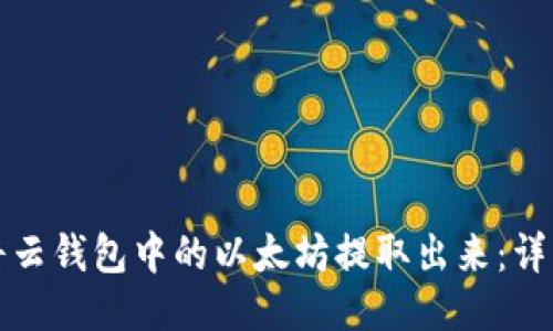 如何将云钱包中的以太坊提取出来：详细指南