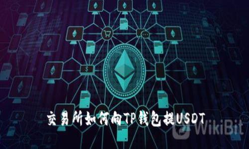 交易所如何向TP钱包提USDT