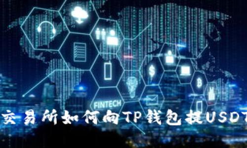 交易所如何向TP钱包提USDT