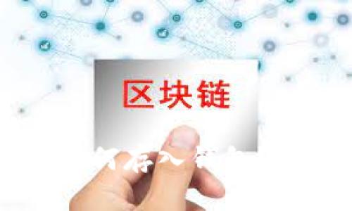 虚拟币如何存入钱包？全面指南