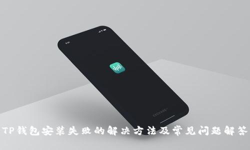 TP钱包安装失败的解决方法及常见问题解答