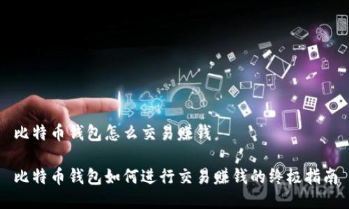 比特币钱包怎么交易赚钱

比特币钱包如何进行交易赚钱的终极指南