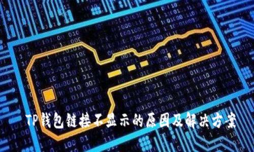  TP钱包链接不显示的原因及解决方案