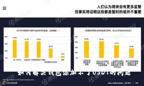  如何解决钱包添加不了USDT的问题
