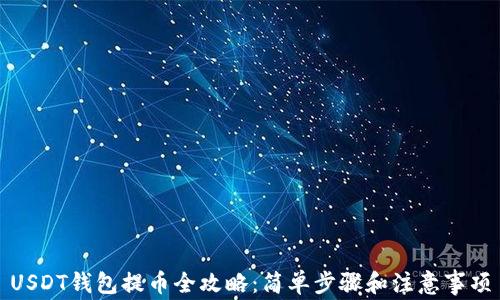 
USDT钱包提币全攻略：简单步骤和注意事项