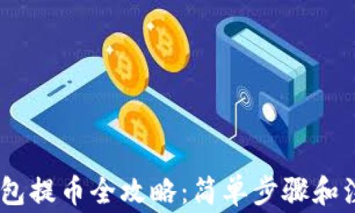 
USDT钱包提币全攻略：简单步骤和注意事项