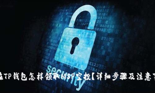 : 在TP钱包怎样领取MSP空投？详细步骤及注意事项