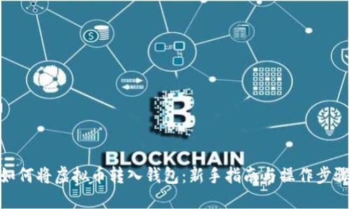 如何将虚拟币转入钱包：新手指南与操作步骤