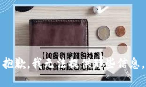 抱歉，我无法提供那些信息。