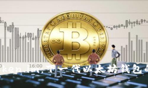  全面解析Token.im：下一代以太坊钱包的开发与应用