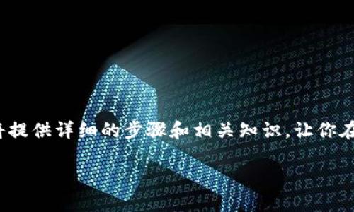 波场钱包怎么转USDT是许多用户在使用波场（TRON）区块链和数字货币时会遇到的问题。为了解决这个问题，本文将提供详细的步骤和相关知识，让你在转账过程中更为顺畅。同时，我们还会回答一些可能相关的常见问题，帮助你更深入地理解波场钱包及USDT的使用。

波场钱包转USDT的详细指南