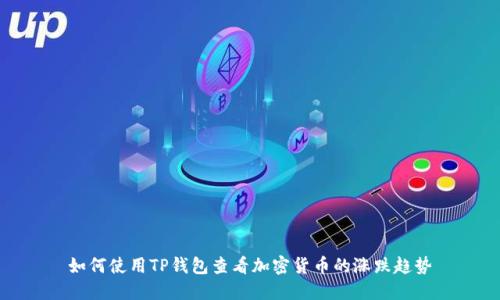 如何使用TP钱包查看加密货币的涨跌趋势