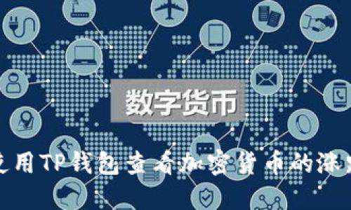 如何使用TP钱包查看加密货币的涨跌趋势