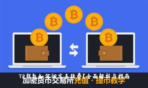 TP钱包如何调高手续费？全面解析与指南