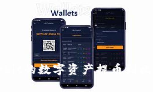 如何将Upbit的数字资产提币到比特币钱包