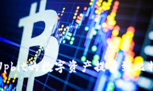 如何将Upbit的数字资产提币到比特币钱包