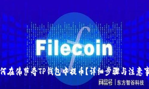 如何在佛萨奇TP钱包中提币？详细步骤与注意事项