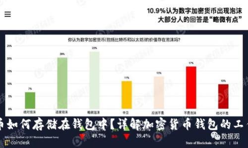 虚拟币如何存储在钱包中？详解加密货币钱包的工作原理