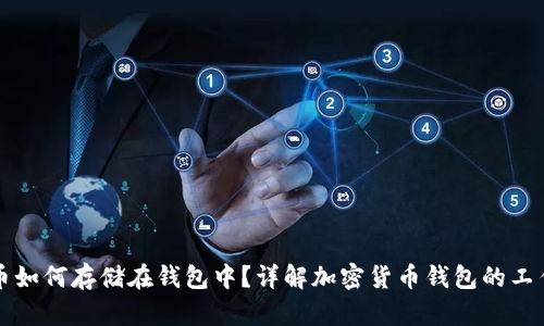 虚拟币如何存储在钱包中？详解加密货币钱包的工作原理