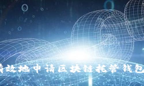 : 如何有效地申请区块链托管钱包的退回？