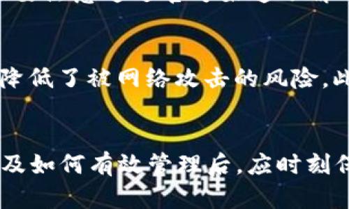 区块链钱包的助记词是什么？如何安全管理和使用？

区块链, 钱包, 助记词, 安全管理, 加密货币/guanjianci

引言
在数字货币和区块链技术快速发展的今天，越来越多的人开始关注如何使用和管理自己的数字资产。在众多与区块链相关的概念中，**区块链**钱包的**助记词**是一个至关重要却常被忽视的环节。本文将深入探讨**助记词**的含义、作用以及如何安全管理和使用它，从而保护个人的数字资产不被盗窃或丢失。

一、什么是区块链钱包的助记词？
**助记词**，又称为恢复种子、助记码，是一组由随机生成的单词组成的序列，通常由12到24个单词构成。它的主要功能是帮助用户在忘记或丢失钱包密码的情况下恢复其区块链钱包的访问权限。这一技术使得用户能够以一种更为简单和直观的方式去管理其加密资产，与传统的复杂密码相比，**助记词**易于记忆且不易丢失。

在区块链技术中，钱包是用户存储、发送和接收数字货币的重要工具。每个钱包都有其独特的**助记词**，与私钥相对应。私钥是加密货币的安全关键信息，能够控制钱包中的资产。若用户遗失私钥或钱包应用程序被删除，**助记词**就成了恢复资产的唯一途径。

二、助记词的优势与不足
**助记词**相比于传统的密码具有许多优势。首先，**助记词**容易记忆和书写，不需要用户记住复杂的字符组合。其次，在某些情况下，用户可以选择使用自己的个性化词组来增加安全性。再次，恢复过程相对简单，只需输入**助记词**即可完成。

然而，**助记词**也并非没有不足之处。最大的问题在于，如果**助记词**被他人窃取，用户的数字资产将面临严重风险。因此，妥善管理和保护**助记词**至关重要。

三、如何安全管理助记词
安全管理**助记词**的首要步骤是不要将其存储在联网设备上，尤其是云存储服务。应当将**助记词**保存在一个安全的位置，如纸质记录，确保这些记录不会被其他人看到。此外，用户可以考虑使用加密的USB存储设备或硬件钱包来进一步保护其**助记词**。

此外，定期检查存储设备的安全性也很重要。随着技术不断发展，尽量确保所使用的存储方式是最新且安全的。同时，不要轻信任何要求提供**助记词**的请求，确保自己对所用平台的了解和信任。

四、如何使用助记词恢复区块链钱包
如果用户不小心丢失了其钱包应用程序或忘记密码，可以通过输入**助记词**来恢复访问。首先，用户需要下载他们所使用钱包的最新版应用程序。然后，在登录界面选择“恢复”或“导入”选项。接着，用户会被提示输入**助记词**，一旦完成，钱包将根据**助记词**重新生成私钥，从而恢复用户的资产。

需要注意的是，不同的钱包可能对**助记词**的格式要求不同，用户在恢复时需遵循相应的指导。此外，务必核实恢复后的资产是否与原先一致，确保资金安全。

五、常见问题解答

1. 助记词丢失了该怎么办？
如果不幸丢失了**助记词**，那将面临失去对钱包及其资产的访问。大多数钱包不能通过其他方式恢复，一旦丢失了**助记词**，所持有的数字资产将无法挽回。为了避免这种情况，用户应在使用钱包时务必妥善保管**助记词**，可以考虑多备份几份并存放在安全的地方。

2. 可以把助记词分享给他人吗？
不可以！**助记词**是用户访问和控制其钱包的唯一凭证，任何人获得**助记词**都能完全控制钱包中的资产。因此，个人用户绝对不能与他人分享自己的**助记词**，即使是信任的朋友和家人。这一原则是确保资金安全的重中之重。

3. 助记词与私钥有什么区别？
**助记词**与私钥是两个不同的概念。**助记词**是一种用户友好的方法来生成和管理私钥，它们通常由多组单词组成。而私钥则是处理特定交易的复杂密钥，它直接控制加密货币的所有权。通常情况下，**助记词**可以通过隐私分离的方式安全生成多组私钥，以此管理多个钱包。

4. 使用助记词时需要注意什么？
使用**助记词**时，首先需要确保只在官方和受信任的平台上使用。此外，输入时请确保没有人为或环境因素会干扰这个过程，避免在公开场所输入。还要注意通过官方渠道了解钱包应用的更新，确保自己的应用程序是最新版本以防止潜在漏洞。此外，最好定期检查自己的资金情况，确保资产的安全性。

5. 有没有更安全的助记词管理方案？
是的，除了传统的纸质记录，用户还可以考虑使用硬件钱包来进行**助记词**的安全管理。硬件钱包能有效地将私钥和**助记词**存储在离线环境中，降低了被网络攻击的风险。此外，某些安全软件也能加密和保护存储在电子设备上的**助记词**，但仍需保持警惕，避免与不明来源的应用程序互动。

总结
**助记词**作为**区块链**钱包中一个不可或缺的重要组成部分，合理使用和管理它将直接影响用户的资产安全。用户在了解了**助记词**的功能以及如何有效管理后，应时刻保持警惕，确保自己的数字资产不受威胁。只有把安全放在首位，才能在这充满机遇和挑战的**加密货币**市场中安然前行。