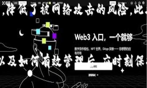 区块链钱包的助记词是什么？如何安全管理和使用？

区块链, 钱包, 助记词, 安全管理, 加密货币/guanjianci

引言
在数字货币和区块链技术快速发展的今天，越来越多的人开始关注如何使用和管理自己的数字资产。在众多与区块链相关的概念中，**区块链**钱包的**助记词**是一个至关重要却常被忽视的环节。本文将深入探讨**助记词**的含义、作用以及如何安全管理和使用它，从而保护个人的数字资产不被盗窃或丢失。

一、什么是区块链钱包的助记词？
**助记词**，又称为恢复种子、助记码，是一组由随机生成的单词组成的序列，通常由12到24个单词构成。它的主要功能是帮助用户在忘记或丢失钱包密码的情况下恢复其区块链钱包的访问权限。这一技术使得用户能够以一种更为简单和直观的方式去管理其加密资产，与传统的复杂密码相比，**助记词**易于记忆且不易丢失。

在区块链技术中，钱包是用户存储、发送和接收数字货币的重要工具。每个钱包都有其独特的**助记词**，与私钥相对应。私钥是加密货币的安全关键信息，能够控制钱包中的资产。若用户遗失私钥或钱包应用程序被删除，**助记词**就成了恢复资产的唯一途径。

二、助记词的优势与不足
**助记词**相比于传统的密码具有许多优势。首先，**助记词**容易记忆和书写，不需要用户记住复杂的字符组合。其次，在某些情况下，用户可以选择使用自己的个性化词组来增加安全性。再次，恢复过程相对简单，只需输入**助记词**即可完成。

然而，**助记词**也并非没有不足之处。最大的问题在于，如果**助记词**被他人窃取，用户的数字资产将面临严重风险。因此，妥善管理和保护**助记词**至关重要。

三、如何安全管理助记词
安全管理**助记词**的首要步骤是不要将其存储在联网设备上，尤其是云存储服务。应当将**助记词**保存在一个安全的位置，如纸质记录，确保这些记录不会被其他人看到。此外，用户可以考虑使用加密的USB存储设备或硬件钱包来进一步保护其**助记词**。

此外，定期检查存储设备的安全性也很重要。随着技术不断发展，尽量确保所使用的存储方式是最新且安全的。同时，不要轻信任何要求提供**助记词**的请求，确保自己对所用平台的了解和信任。

四、如何使用助记词恢复区块链钱包
如果用户不小心丢失了其钱包应用程序或忘记密码，可以通过输入**助记词**来恢复访问。首先，用户需要下载他们所使用钱包的最新版应用程序。然后，在登录界面选择“恢复”或“导入”选项。接着，用户会被提示输入**助记词**，一旦完成，钱包将根据**助记词**重新生成私钥，从而恢复用户的资产。

需要注意的是，不同的钱包可能对**助记词**的格式要求不同，用户在恢复时需遵循相应的指导。此外，务必核实恢复后的资产是否与原先一致，确保资金安全。

五、常见问题解答

1. 助记词丢失了该怎么办？
如果不幸丢失了**助记词**，那将面临失去对钱包及其资产的访问。大多数钱包不能通过其他方式恢复，一旦丢失了**助记词**，所持有的数字资产将无法挽回。为了避免这种情况，用户应在使用钱包时务必妥善保管**助记词**，可以考虑多备份几份并存放在安全的地方。

2. 可以把助记词分享给他人吗？
不可以！**助记词**是用户访问和控制其钱包的唯一凭证，任何人获得**助记词**都能完全控制钱包中的资产。因此，个人用户绝对不能与他人分享自己的**助记词**，即使是信任的朋友和家人。这一原则是确保资金安全的重中之重。

3. 助记词与私钥有什么区别？
**助记词**与私钥是两个不同的概念。**助记词**是一种用户友好的方法来生成和管理私钥，它们通常由多组单词组成。而私钥则是处理特定交易的复杂密钥，它直接控制加密货币的所有权。通常情况下，**助记词**可以通过隐私分离的方式安全生成多组私钥，以此管理多个钱包。

4. 使用助记词时需要注意什么？
使用**助记词**时，首先需要确保只在官方和受信任的平台上使用。此外，输入时请确保没有人为或环境因素会干扰这个过程，避免在公开场所输入。还要注意通过官方渠道了解钱包应用的更新，确保自己的应用程序是最新版本以防止潜在漏洞。此外，最好定期检查自己的资金情况，确保资产的安全性。

5. 有没有更安全的助记词管理方案？
是的，除了传统的纸质记录，用户还可以考虑使用硬件钱包来进行**助记词**的安全管理。硬件钱包能有效地将私钥和**助记词**存储在离线环境中，降低了被网络攻击的风险。此外，某些安全软件也能加密和保护存储在电子设备上的**助记词**，但仍需保持警惕，避免与不明来源的应用程序互动。

总结
**助记词**作为**区块链**钱包中一个不可或缺的重要组成部分，合理使用和管理它将直接影响用户的资产安全。用户在了解了**助记词**的功能以及如何有效管理后，应时刻保持警惕，确保自己的数字资产不受威胁。只有把安全放在首位，才能在这充满机遇和挑战的**加密货币**市场中安然前行。