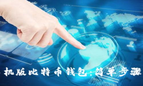 :
如何安装手机版比特币钱包：简单步骤与实用指南