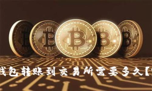 USDT从钱包转账到交易所需要多久？完整指南