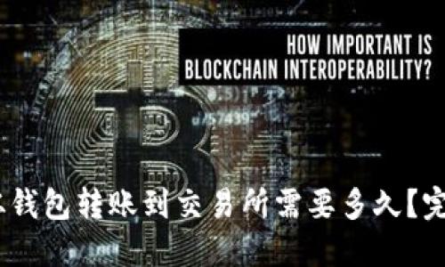 USDT从钱包转账到交易所需要多久？完整指南