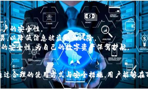   TP钱包分国内国际版吗？解读TP钱包的使用场景与功能 / 

 guanjianci TP钱包, 国内版, 国际版, 加密资产, 跨境交易 /guanjianci 

引言
近几年来，随着区块链技术的发展，数字货币和加密资产变得越来越受到关注。在这一波浪潮中，钱包作为管理和储存这些虚拟资产的工具，变得至关重要。TP钱包作为一种相对新兴的加密钱包，其安全性和易用性吸引了大量用户的青睐。而用户在使用TP钱包的时候，常常会有一个疑问：TP钱包分国内和国际版吗？本文将详细解答这一问题，并分析TP钱包的使用场景和功能。

TP钱包概述
TP钱包是一款多功能的加密资产钱包，支持多种主流的公链和代币。它的界面友好，操作简单，能帮助用户快捷地进行充值、提现、转账等交易。TP钱包不仅支持交易，还能实现资产的安全存储，在一定程度上提升了用户的资金安全性。此外，TP钱包还提供了去中心化的应用（DApp）市场，使用户能够自由访问各种基于区块链的应用。

TP钱包的国内版和国际版
TP钱包的确存在国内版与国际版的区别。由于中国对加密货币的监管政策相对严格，国内用户在使用TP钱包时必须遵循相应法规。这意味着，TP钱包的国内版在功能和服务上可能会受到一定的限制，如限制某些国际交易、提供更加符合国内法规的合规服务等。
另一方面，国际版的TP钱包则相对自由，支持更多种类的加密资产和交易功能，适用于全球用户。在国际市场上，用户可以进行更大范围的资金流动与跨国交易，对比国内版，国际版在功能上显得更加丰富多彩。

TP钱包的使用场景
TP钱包的使用场景主要包括数字资产管理、跨境交易、DApp访问等。对于爱好数字货币投资的用户而言，TP钱包提供了方便快捷的资产管理方式，使得用户可以随时访问自己的资产。而跨境交易的用户则可以通过国际版TP钱包方便地进行跨国支付，打破传统的时间和空间限制，让国际交易变得更加高效。
此外，DApp访问的功能使得用户能够体验到更多的区块链应用，如去中心化的金融服务、游戏和社交平台等。TP钱包作为接入这些服务的入口，为用户提供了丰富的数字生活场景。

TP钱包的安全性
安全性是用户选择数字钱包的一个重要因素。TP钱包在安全性设计上采用了多重加密技术，包括私钥分散存储、安全备份、用户身份验证等措施，以最大程度地保障用户资产的安全。即便是国内用户，也能在合法合规的前提下，通过TP钱包保护自己的数字资产。
此外，TP钱包还具备了用户自我管理的特点，用户可以自由掌握自己的私钥，避免了中心化平台可能带来的安全隐患。TP钱包也定期更新其安全策略，以适应快速变化的市场环境。这些特点使得TP钱包在安全性上具有一定的竞争优势。

常见问题解答

问题一：TP钱包如何注册和使用？
对于新用户而言，注册和使用TP钱包非常简单。只需在官方网站或应用市场下载TP钱包，安装后打开应用，系统会提示用户进行注册。用户需要提供基本信息，例如手机号码、邮箱等，随后会接收到验证码进行验证。
完成注册后，用户可以创建一个新的钱包。在这个过程中，系统将为用户生成一组私钥和助记词。这些信息是用户访问和管理资产的唯一凭证，必须妥善保管，避免泄露。
入金后，用户便可以自由进行交易，发送或接收加密资产。需要注意的是，用户在进行操作时要确认交易细节，避免因操作失误造成的损失。 TP钱包界面友好，新手也能轻松上手。

问题二：TP钱包的费用有哪些？
使用TP钱包进行交易会涉及到一定的费用，这些费用主要包括转账手续费和网络手续费。转账手续费是指用户在进行转账时，由于需要在区块链网络中确认交易而产生的一定费用。
不同的区块链网络和资产种类，其手续费标准各有不同。例如，比特币交易的手续费通常是较高的，而其他资产如ERC-20代币的手续费则可能较低。此外，TP钱包的使用本身不收取额外的服务费用，但在进行某些功能使用时，例如使用DApp访问，可能会根据应用性质收取一定的费用。
总体而言，用户在使用TP钱包前，应了解相关的费用标准，确保在进行转账或其他交易时能够合理评估成本。

问题三：使用TP钱包的风险有哪些？
使用TP钱包进行数字资产管理的确存在一定的风险。这些风险可以分为安全风险和市场风险。安全风险主要来源于用户对私钥和助记词的管理，若用户不幸丢失或者泄露，这将导致资产无法找回或被盗取。
此外，还有网络诈骗的风险，某些不法分子可能会冒充官方支持团队，通过钓鱼网站或恶意软件获取用户的私钥，从而盗取资产。因此，用户在使用TP钱包时务必提高警惕，确保只在官方渠道获取信息。
市场风险则是由于加密资产价格波动剧烈，用户的投资可能因市场变化而出现较大损失。为了降低风险，用户应合理配置资产，做好风险评估，避免集中投资。

问题四：TP钱包支持哪些币种？
TP钱包的币种支持范围广泛，包括主流的比特币（BTC）、以太坊（ETH）、莱特币（LTC）等，同时还支持大量的ERC-20及其他类型的代币。具体支持的币种通常会根据市场动态和用户需求进行调整，用户可以在应用内查看支持的币种列表。
由于其支持的币种种类多，TP钱包吸引了较多的数字资产投资者。用户在选择使用TP钱包时，可以结合自身的投资需求，选择合适的币种进行管理和交易。
需要注意的是，不同币种的资产管理和交易方式可能有所不同，用户在进行操作时应熟悉相关的规则和流程，以提高交易的成功率和顺利性。

问题五：如何保障TP钱包的安全？
为保障TP钱包的安全，用户应采取一系列措施。首先，用户要妥善保管自己的私钥和助记词，切勿泄露给他人。此外，建议使用复杂的密码和启用双因素认证，以增加账户的安全性。
另外，定期备份钱包的信息也是一种保护措施，用户可以将备份保存在安全的地方，以防设备损坏或丢失。同时，要保持安全意识，避免连接不安全的公共网络进行交易，以降低信息被盗取的风险。
用户还应关注官方渠道发布的安全提示和更新信息，确保自身应用是最新版本，利用最新的安全措施提供的保护。通过上述措施，用户可以在一定程度上提升TP钱包的安全性，为自己的数字资产保驾护航。

结论
TP钱包作为一款受欢迎的加密资产管理工具，其国内版与国际版的确存在差异。在了解了不同版本的特点后，用户可以根据自己的实际需求选择合适的版本。同时，通过合理的使用方式与安全措施，用户能够在TP钱包中安全地管理自己的数字资产，享受区块链带来的便利。
