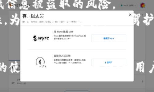   TP钱包分国内国际版吗？解读TP钱包的使用场景与功能 / 

 guanjianci TP钱包, 国内版, 国际版, 加密资产, 跨境交易 /guanjianci 

引言
近几年来，随着区块链技术的发展，数字货币和加密资产变得越来越受到关注。在这一波浪潮中，钱包作为管理和储存这些虚拟资产的工具，变得至关重要。TP钱包作为一种相对新兴的加密钱包，其安全性和易用性吸引了大量用户的青睐。而用户在使用TP钱包的时候，常常会有一个疑问：TP钱包分国内和国际版吗？本文将详细解答这一问题，并分析TP钱包的使用场景和功能。

TP钱包概述
TP钱包是一款多功能的加密资产钱包，支持多种主流的公链和代币。它的界面友好，操作简单，能帮助用户快捷地进行充值、提现、转账等交易。TP钱包不仅支持交易，还能实现资产的安全存储，在一定程度上提升了用户的资金安全性。此外，TP钱包还提供了去中心化的应用（DApp）市场，使用户能够自由访问各种基于区块链的应用。

TP钱包的国内版和国际版
TP钱包的确存在国内版与国际版的区别。由于中国对加密货币的监管政策相对严格，国内用户在使用TP钱包时必须遵循相应法规。这意味着，TP钱包的国内版在功能和服务上可能会受到一定的限制，如限制某些国际交易、提供更加符合国内法规的合规服务等。
另一方面，国际版的TP钱包则相对自由，支持更多种类的加密资产和交易功能，适用于全球用户。在国际市场上，用户可以进行更大范围的资金流动与跨国交易，对比国内版，国际版在功能上显得更加丰富多彩。

TP钱包的使用场景
TP钱包的使用场景主要包括数字资产管理、跨境交易、DApp访问等。对于爱好数字货币投资的用户而言，TP钱包提供了方便快捷的资产管理方式，使得用户可以随时访问自己的资产。而跨境交易的用户则可以通过国际版TP钱包方便地进行跨国支付，打破传统的时间和空间限制，让国际交易变得更加高效。
此外，DApp访问的功能使得用户能够体验到更多的区块链应用，如去中心化的金融服务、游戏和社交平台等。TP钱包作为接入这些服务的入口，为用户提供了丰富的数字生活场景。

TP钱包的安全性
安全性是用户选择数字钱包的一个重要因素。TP钱包在安全性设计上采用了多重加密技术，包括私钥分散存储、安全备份、用户身份验证等措施，以最大程度地保障用户资产的安全。即便是国内用户，也能在合法合规的前提下，通过TP钱包保护自己的数字资产。
此外，TP钱包还具备了用户自我管理的特点，用户可以自由掌握自己的私钥，避免了中心化平台可能带来的安全隐患。TP钱包也定期更新其安全策略，以适应快速变化的市场环境。这些特点使得TP钱包在安全性上具有一定的竞争优势。

常见问题解答

问题一：TP钱包如何注册和使用？
对于新用户而言，注册和使用TP钱包非常简单。只需在官方网站或应用市场下载TP钱包，安装后打开应用，系统会提示用户进行注册。用户需要提供基本信息，例如手机号码、邮箱等，随后会接收到验证码进行验证。
完成注册后，用户可以创建一个新的钱包。在这个过程中，系统将为用户生成一组私钥和助记词。这些信息是用户访问和管理资产的唯一凭证，必须妥善保管，避免泄露。
入金后，用户便可以自由进行交易，发送或接收加密资产。需要注意的是，用户在进行操作时要确认交易细节，避免因操作失误造成的损失。 TP钱包界面友好，新手也能轻松上手。

问题二：TP钱包的费用有哪些？
使用TP钱包进行交易会涉及到一定的费用，这些费用主要包括转账手续费和网络手续费。转账手续费是指用户在进行转账时，由于需要在区块链网络中确认交易而产生的一定费用。
不同的区块链网络和资产种类，其手续费标准各有不同。例如，比特币交易的手续费通常是较高的，而其他资产如ERC-20代币的手续费则可能较低。此外，TP钱包的使用本身不收取额外的服务费用，但在进行某些功能使用时，例如使用DApp访问，可能会根据应用性质收取一定的费用。
总体而言，用户在使用TP钱包前，应了解相关的费用标准，确保在进行转账或其他交易时能够合理评估成本。

问题三：使用TP钱包的风险有哪些？
使用TP钱包进行数字资产管理的确存在一定的风险。这些风险可以分为安全风险和市场风险。安全风险主要来源于用户对私钥和助记词的管理，若用户不幸丢失或者泄露，这将导致资产无法找回或被盗取。
此外，还有网络诈骗的风险，某些不法分子可能会冒充官方支持团队，通过钓鱼网站或恶意软件获取用户的私钥，从而盗取资产。因此，用户在使用TP钱包时务必提高警惕，确保只在官方渠道获取信息。
市场风险则是由于加密资产价格波动剧烈，用户的投资可能因市场变化而出现较大损失。为了降低风险，用户应合理配置资产，做好风险评估，避免集中投资。

问题四：TP钱包支持哪些币种？
TP钱包的币种支持范围广泛，包括主流的比特币（BTC）、以太坊（ETH）、莱特币（LTC）等，同时还支持大量的ERC-20及其他类型的代币。具体支持的币种通常会根据市场动态和用户需求进行调整，用户可以在应用内查看支持的币种列表。
由于其支持的币种种类多，TP钱包吸引了较多的数字资产投资者。用户在选择使用TP钱包时，可以结合自身的投资需求，选择合适的币种进行管理和交易。
需要注意的是，不同币种的资产管理和交易方式可能有所不同，用户在进行操作时应熟悉相关的规则和流程，以提高交易的成功率和顺利性。

问题五：如何保障TP钱包的安全？
为保障TP钱包的安全，用户应采取一系列措施。首先，用户要妥善保管自己的私钥和助记词，切勿泄露给他人。此外，建议使用复杂的密码和启用双因素认证，以增加账户的安全性。
另外，定期备份钱包的信息也是一种保护措施，用户可以将备份保存在安全的地方，以防设备损坏或丢失。同时，要保持安全意识，避免连接不安全的公共网络进行交易，以降低信息被盗取的风险。
用户还应关注官方渠道发布的安全提示和更新信息，确保自身应用是最新版本，利用最新的安全措施提供的保护。通过上述措施，用户可以在一定程度上提升TP钱包的安全性，为自己的数字资产保驾护航。

结论
TP钱包作为一款受欢迎的加密资产管理工具，其国内版与国际版的确存在差异。在了解了不同版本的特点后，用户可以根据自己的实际需求选择合适的版本。同时，通过合理的使用方式与安全措施，用户能够在TP钱包中安全地管理自己的数字资产，享受区块链带来的便利。
