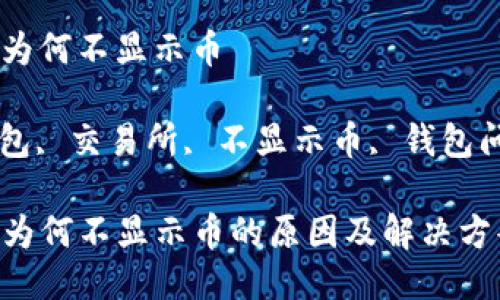 tp钱包交易所为何不显示币

关键词： tp钱包, 交易所, 不显示币, 钱包问题, 数字货币

TP钱包交易所为何不显示币的原因及解决方案