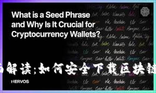 全面解读：如何安全下载区块链钱包