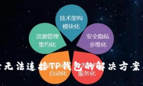 : 网页登录无法连接TP钱包的解决方案与常见问题