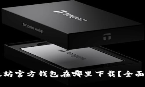以太坊官方钱包在哪里下载？全面指南