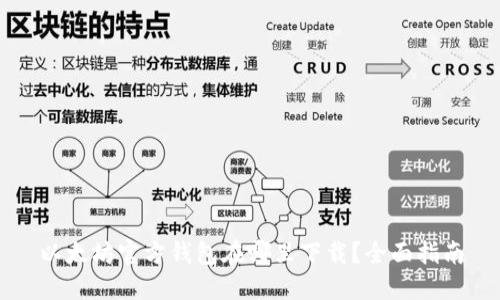 以太坊官方钱包在哪里下载？全面指南