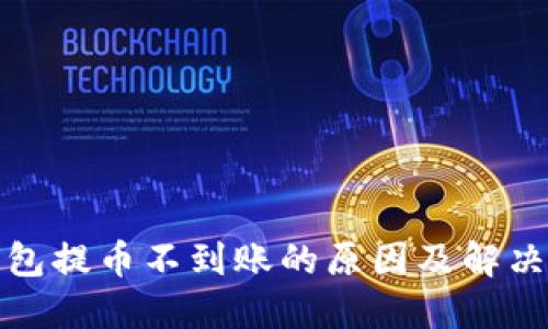 TP钱包提币不到账的原因及解决方案
