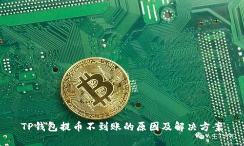TP钱包提币不到账的原因及解决方案