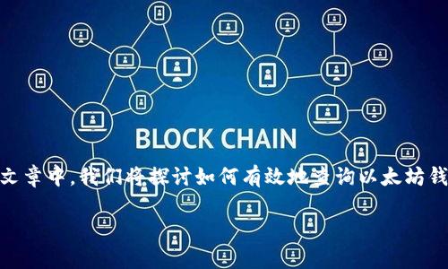 以太坊钱包怎么查收益是一个越来越受到关注的话题，特别是在加密货币投资日渐普及的今天。在这一篇文章中，我们将探讨如何有效地查询以太坊钱包中的收益信息，包括相关的工具和方法。同时，我们也会回答一些常见问题，帮助你更好地了解这一过程。

如何查询以太坊钱包的收益？