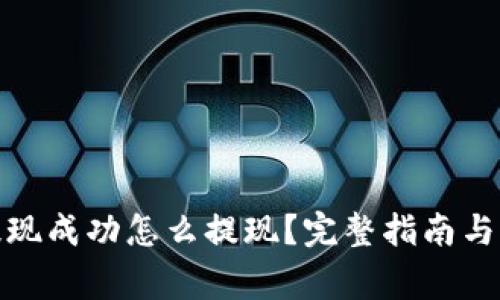 tp钱包提现成功怎么提现？完整指南与常见问题